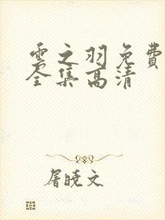 云之羽免费观看全集高清