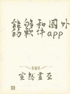 能够和国外聊天的软件app