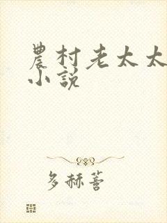 农村老太太日b小说