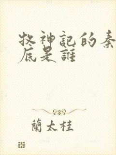 牧神记的秦牧到底是谁