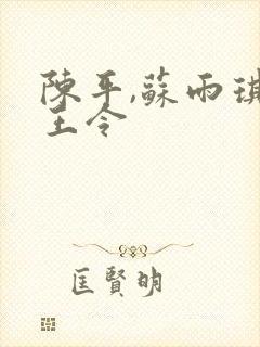 陈平,苏雨琪龙王令
