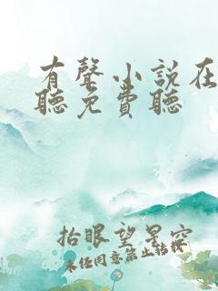 有声小说在线收听免费听