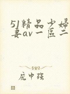 51精品少妇人妻av一区二区