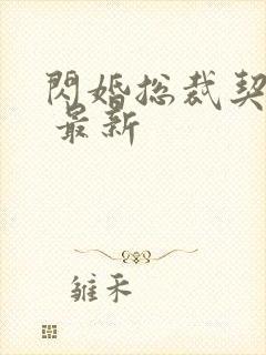 闪婚总裁契约妻 最新