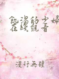 饥渴的少妇高清在线观看