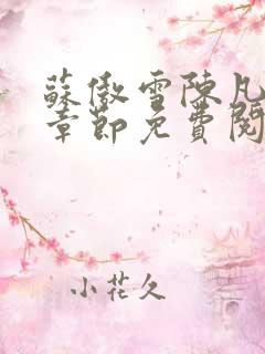 苏傲雪陈凡最新章节免费阅读