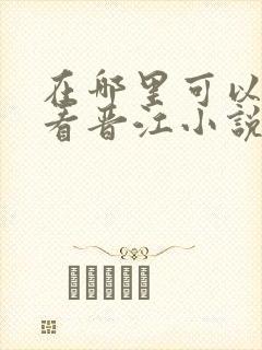 在哪里可以免费看晋江小说