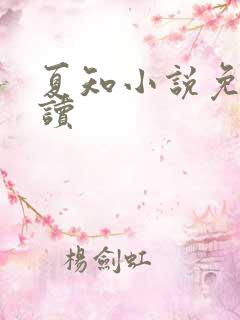 夏知小说免费阅读
