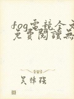 fog电竞全文免费阅读无删减