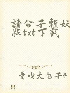 请公子斩妖无错版txt下载