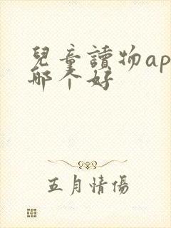 儿童读物app哪个好