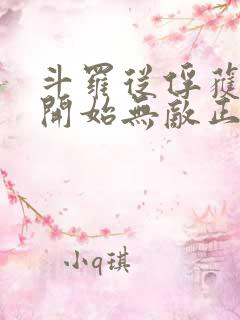 斗罗从俘获女神开始无敌正版阅读