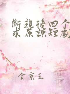 断亲后四个姐姐求原谅短剧