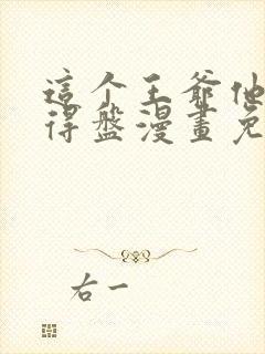 这个王爷他克妻得盘漫画免费下拉式漫画星球