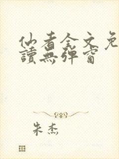 仙者全文免费阅读无弹窗