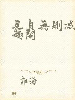 见月无删减版笔趣阁