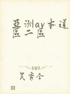 亚洲av本道一区二区