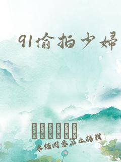 91偷拍少妇