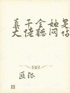 真千金她是全能大佬听网站