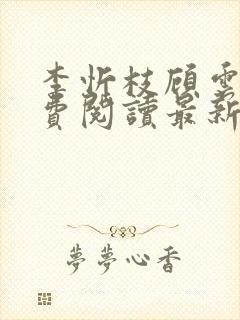 李忻枝顾云谨免费阅读最新章节