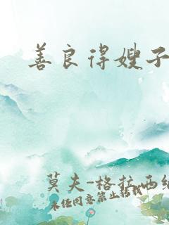 善良得嫂子3