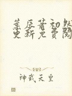叶辰萧初然最快更新免费阅读