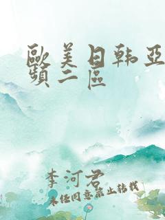 欧美日韩亚洲视频二区