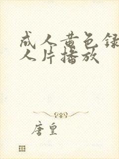 成人黄色录像女人片播放