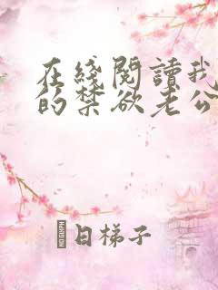 在线阅读我闪婚的禁欲老公竟是财阀大佬小说