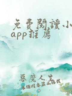 免费阅读小说的app推荐