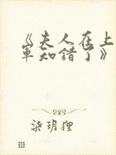 《夫人在上,将军知错了》第15集_