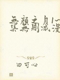 无颜之月1~5集无删减漫