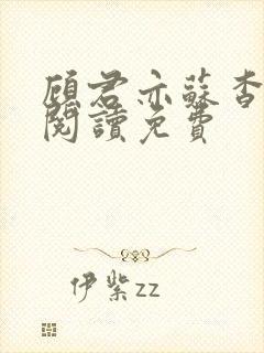 顾君亦苏杳全文阅读免费