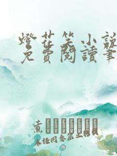 灯花笑小说全文免费阅读笔趣阁