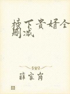 榜下贵婿全文无删减