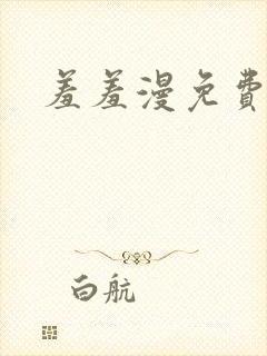 羞羞漫免费漫画