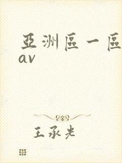 亚洲区一区二区av