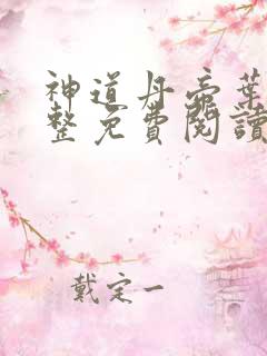 神道丹帝叶尘完整免费阅读