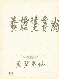 先婚后爱小说完整版免费阅读