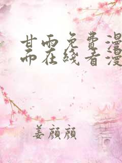 甘雨免费漫画页面在线看漫画最新版