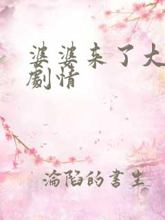 婆婆来了大结局剧情
