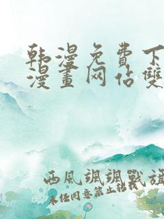 韩漫免费下拉式漫画网站双男主