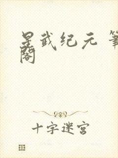 星武纪元 笔趣阁