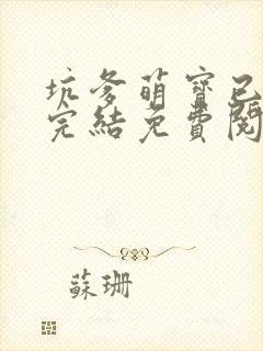 坑爹萌宝已上线完结免费阅读