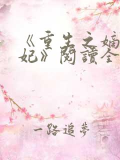 《重生之嫡女祸妃》阅读全文
