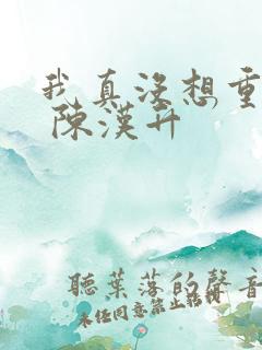 我真没想重生啊 陈汉升