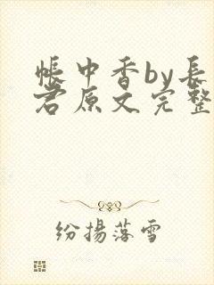 帐中香by长生君原文完整版