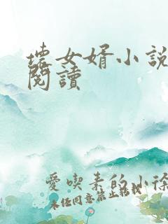 坏女婿小说免费阅读