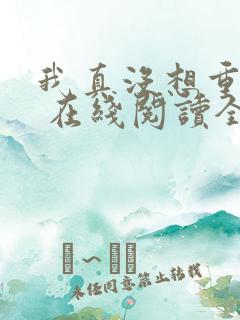 我真没想重生啊 在线阅读全文