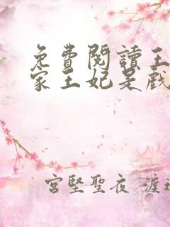 免费阅读王爷你家王妃是戏精